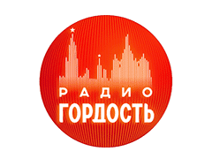 Радио Гордость