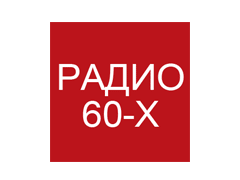 Ретроклуб: Радио 60-х