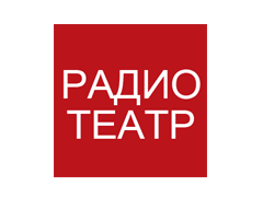 Ретроклуб: Радиотеатр