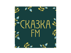 Сказка FM