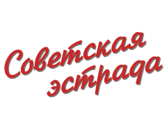 Советская Эстрада