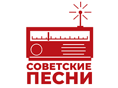 Советские Песни