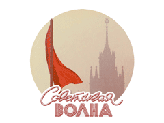 Советская Волна